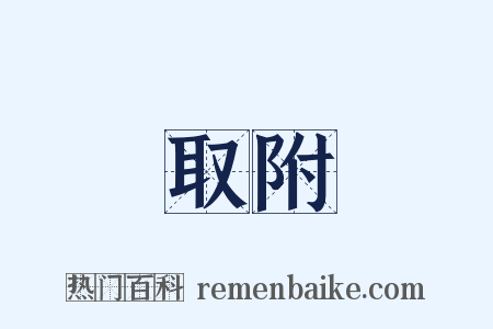 取附是什么意思的图片